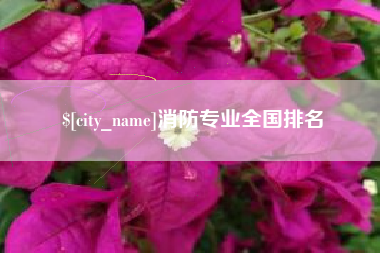 辽源消防专业全国排名