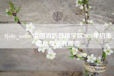 辽源中国消防救援学院2020年招生简章专业有哪些