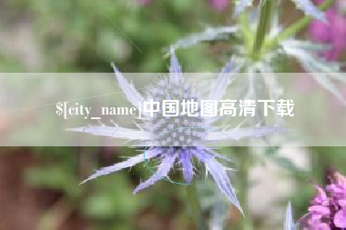 辽源中国地图高清下载