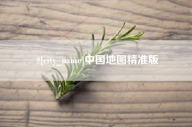 辽源中国地图精准版