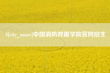 辽源中国消防救援学院官网招生