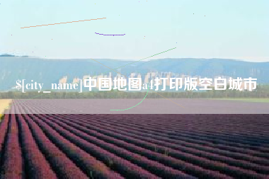 辽源中国地图a4打印版空白城市