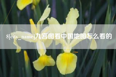 辽源九宫图看中国地图怎么看的