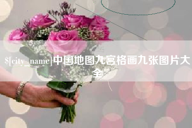 辽源中国地图九宫格画九张图片大全