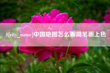 辽源中国地图怎么画简笔画上色
