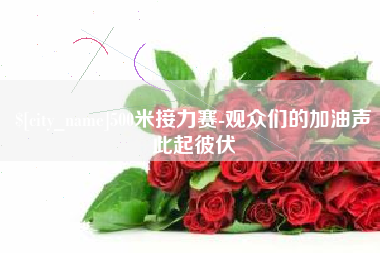 辽源500米接力赛-观众们的加油声此起彼伏