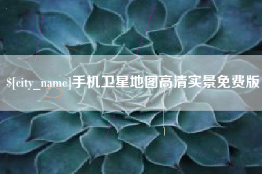 辽源手机卫星地图高清实景免费版