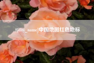 辽源中国地图红色地标