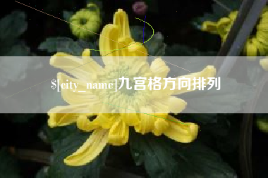辽源九宫格方向排列
