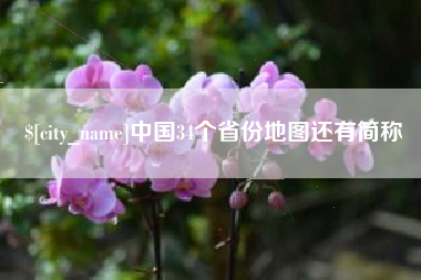 辽源中国34个省份地图还有简称