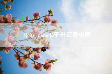 辽源5千米记录中国