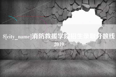 辽源消防救援学院招生录取分数线2019