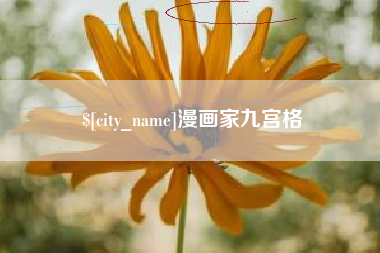 辽源漫画家九宫格