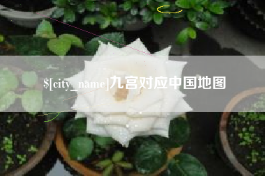 辽源九宫对应中国地图