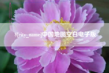 辽源中国地图空白电子版