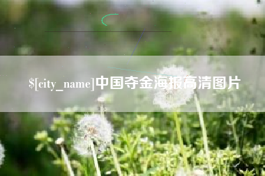 辽源中国夺金海报高清图片