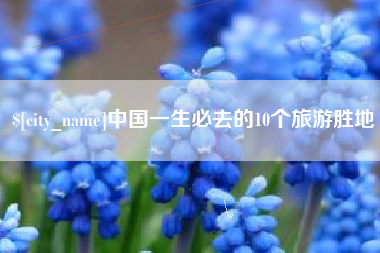 辽源中国一生必去的10个旅游胜地