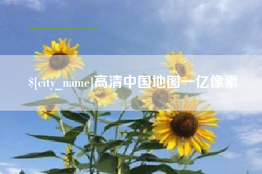 辽源高清中国地图一亿像素