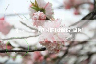 辽源中国地图省份 简图