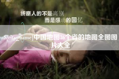 辽源中国地图36个省的地图全图图片大全