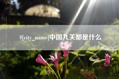 辽源中国九关都是什么