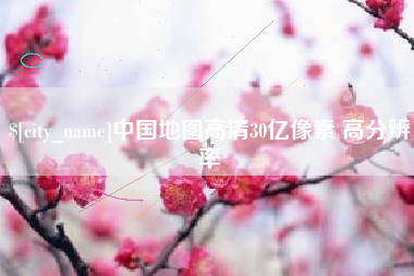 辽源中国地图高清30亿像素 高分辨率