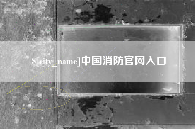 辽源中国消防官网入口