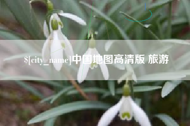 辽源中国地图高清版 旅游