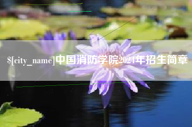 辽源中国消防学院2024年招生简章