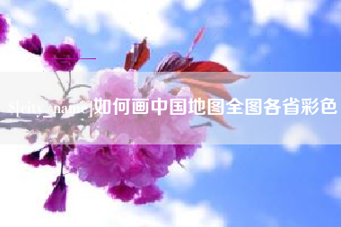 辽源如何画中国地图全图各省彩色