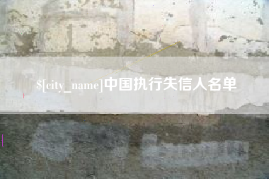 辽源中国执行失信人名单