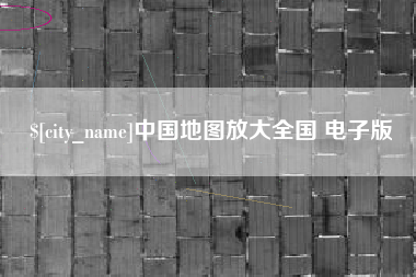辽源中国地图放大全国 电子版