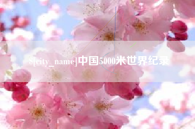 辽源中国5000米世界纪录