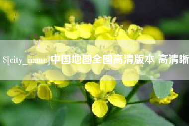 辽源中国地图全图高清版本 高清晰