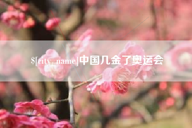 辽源中国几金了奥运会