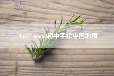 辽源初中手绘中国地图