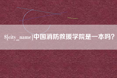 辽源中国消防救援学院是一本吗？
