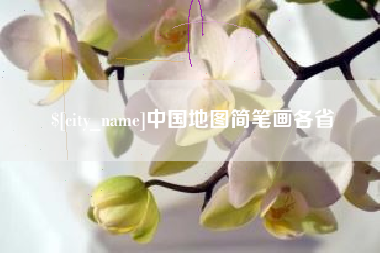 辽源中国地图简笔画各省