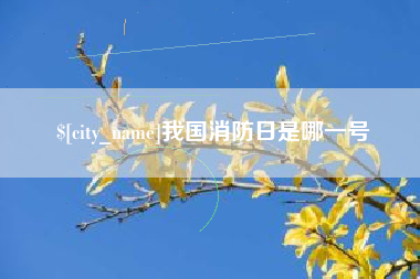 辽源我国消防日是哪一号