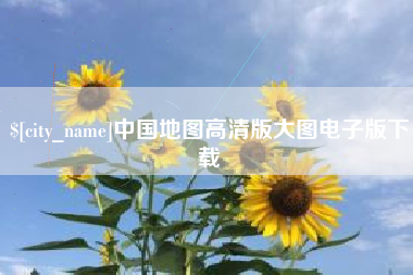 辽源中国地图高清版大图电子版下载