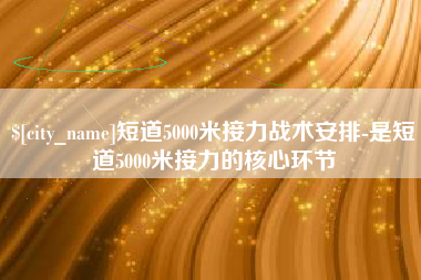 辽源短道5000米接力战术安排-是短道5000米接力的核心环节