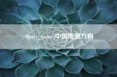 辽源中国地图方向