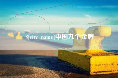 辽源中国九个金牌