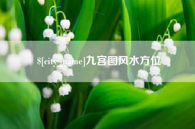 辽源九宫图风水方位