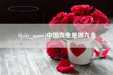 辽源中国九金是哪九金