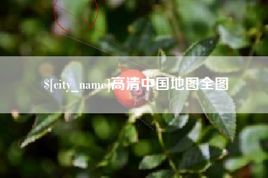 辽源高清中国地图全图