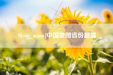 辽源中国地图省份超清