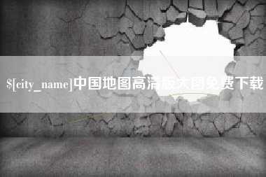 辽源中国地图高清版大图免费下载