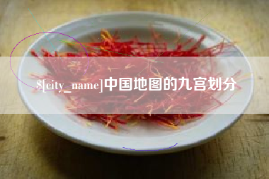 辽源中国地图的九宫划分