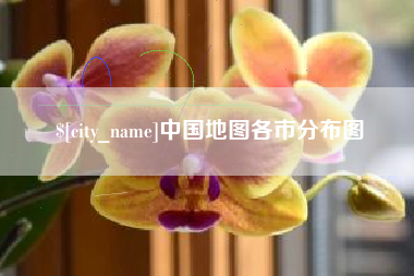 辽源中国地图各市分布图